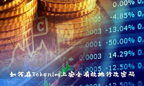 如何在Tokenim上安全有效地修改密码