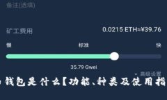 比特币钱包是什么？功能