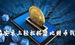 fiaoti如何在安卓上轻松搭