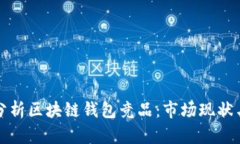 深入分析区块链钱包竞品