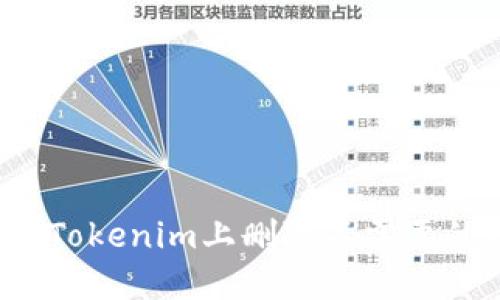 如何在Tokenim上删除不需要的币种？
