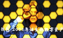 比特币硬钱包：2008年诞生