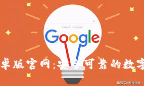 比特币钱包安卓版官网：安全可靠的数字资产管理平台