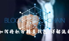 区块链技术如何将积分转