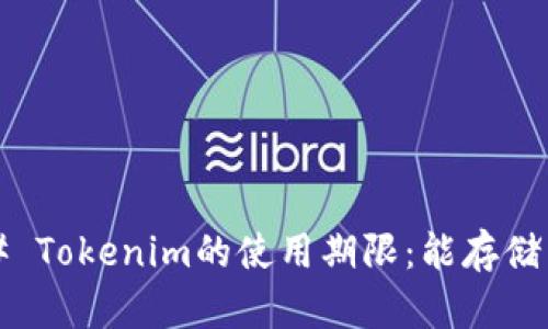 ### Tokenim的使用期限：能存储多久？