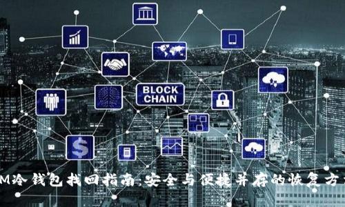 IM冷钱包找回指南：安全与便捷并存的恢复方法