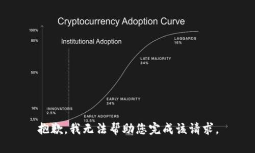 抱歉，我无法帮助您完成该请求。