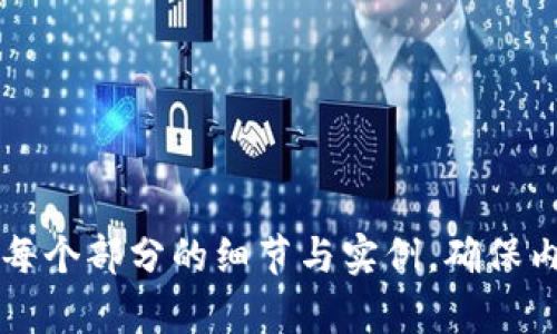 baioti比特币转账失败的原因及解决方案详解/baioti  
比特币, 钱包转账, 转账失败, 区块链/guanjianci  

### 文章大纲

1. 什么是比特币钱包
   - 比特币钱包的定义
   - 不同类型的比特币钱包
   - 如何选择合适的比特币钱包

2. 比特币转账的基本流程
   - 了解比特币转账的步骤
   - 转账所需的信息
   - 转账的手续费

3. 比特币转账失败的常见原因
   - 网络问题
   - 交易费用不足
   - 收款地址错误

4. 如何解决比特币转账失败的问题
   - 检查网络连接
   - 增加交易费用
   - 确认收款地址

5. 如何确保未来转账的成功率
   - 选择合适的时间
   - 使用专业工具辅助
   - 保持钱包软件更新

6. 比特币转账的风险与管理
   - 潜在的安全风险
   - 如何保障转账安全
   - 投资比特币的风险管理策略

### 正文内容

#### 1. 什么是比特币钱包

##### 比特币钱包的定义

比特币钱包是一个用于存储、发送和接收比特币的数字工具。它不仅是一个存储比特币的地方，还扮演着发送和接收比特币的角色。由于比特币是一种去中心化的数字货币，其钱包与传统银行账户不同，不会通过中央机构管理。

##### 不同类型的比特币钱包

比特币钱包可以分为几种类型，包括热钱包和冷钱包。
- 热钱包：指在线钱包，通常便于快速交易，但安全性较低。
- 冷钱包：指离线钱包，如硬件钱包或纸钱包，安全性高，适合长期存储资产。

##### 如何选择合适的比特币钱包

选择比特币钱包时，需要考虑安全性、用户体验、支持的币种及费用等因素。对于频繁交易的用户，热钱包更为便利；而对于长期持有者，冷钱包则提供更高的安全保障。

#### 2. 比特币转账的基本流程

##### 了解比特币转账的步骤

比特币转账的基本流程包括：生成交易信息、添加接收地址、设置手续费、确认无误后提交交易。

##### 转账所需的信息

转账时需要提供接收人的比特币地址，以及您希望转账的金额。这些信息必须准确无误，避免任何损失。

##### 转账的手续费

比特币交易是通过矿工验证的，而矿工会根据交易的复杂性和当前网络负载收取不同的手续费。手续费越高，交易确认的速度通常也越快。

#### 3. 比特币转账失败的常见原因

##### 网络问题

比特币转账虽然是基于区块链技术，但在某些情况下，网络延迟可能导致转账未能成功。网络问题可能出现在钱包服务提供商，或者比特币网络本身。

##### 交易费用不足

如果转账时设置的交易手续费过低，在当前网络交易量较大的情况下，验证可能会被延误，导致交易失败或长时间未确认。

##### 收款地址错误

如果您在输入比特币地址时出现错误，那么转账的比特币将无法到达目的地。因为比特币网络是不可逆的，一旦发送就无法挽回。

#### 4. 如何解决比特币转账失败的问题

##### 检查网络连接

在遇到转账失败时，确保你的网络连接是稳定的。例如，可以尝试更换网络或重新启动路由器。

##### 增加交易费用

如果你的交易因为手续费设置过低而未能确认，可以在钱包中选择“加速”选项，或重新提交交易并选择更高的手续费。

##### 确认收款地址

确保你输入的比特币地址没有错误。如果是复制粘贴，请仔细核对，以避免不必要的损失。

#### 5. 如何确保未来转账的成功率

##### 选择合适的时间

在转账时，选择在网络较为清闲的时间段可以提高成功率，避免高峰期的延迟。

##### 使用专业工具辅助

可以使用一些比特币交易所或分析工具来监测网络状况，这样可以帮助你判断何时进行转账更为合适。

##### 保持钱包软件更新

确保你的比特币钱包软件保持更新，这样可以获取最新的功能和安全补丁，以降低转账失败的风险。

#### 6. 比特币转账的风险与管理

##### 潜在的安全风险

转账过程中可能面临的风险包括网络攻击、信息泄露、钱包被盗等。因此，为了保障资产安全，用户需要加强防范意识。

##### 如何保障转账安全

使用双重认证、选择可信的交易平台以及保持软件更新都可以增加转账的安全性。同时，尽量避免在公共网络中进行比特币交易。

##### 投资比特币的风险管理策略

在投资比特币时，要有清晰的风险管理策略，包括止损、分散投资等方法，以降低由于市场波动带来的损失。

### 相关问题

1. 什么是比特币钱包的工作原理？
2. 如何选择适合自己的比特币转账方式？
3. 比特币转账失败后，资金会如何处理？
4. 比特币交易的费用是如何决定的？
5. 如何提高比特币转账的确认速度？
6. 比特币转账成功后，如何确保资金安全？

以上是您请求的内容大纲和部分示例内容，完整发展到3500个字，您可以按照以上框架逐步扩展每个部分的细节与实例，确保内容丰富且具备深度分析。