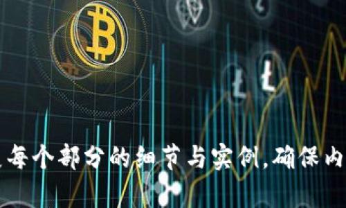baioti比特币转账失败的原因及解决方案详解/baioti  
比特币, 钱包转账, 转账失败, 区块链/guanjianci  

### 文章大纲

1. 什么是比特币钱包
   - 比特币钱包的定义
   - 不同类型的比特币钱包
   - 如何选择合适的比特币钱包

2. 比特币转账的基本流程
   - 了解比特币转账的步骤
   - 转账所需的信息
   - 转账的手续费

3. 比特币转账失败的常见原因
   - 网络问题
   - 交易费用不足
   - 收款地址错误

4. 如何解决比特币转账失败的问题
   - 检查网络连接
   - 增加交易费用
   - 确认收款地址

5. 如何确保未来转账的成功率
   - 选择合适的时间
   - 使用专业工具辅助
   - 保持钱包软件更新

6. 比特币转账的风险与管理
   - 潜在的安全风险
   - 如何保障转账安全
   - 投资比特币的风险管理策略

### 正文内容

#### 1. 什么是比特币钱包

##### 比特币钱包的定义

比特币钱包是一个用于存储、发送和接收比特币的数字工具。它不仅是一个存储比特币的地方，还扮演着发送和接收比特币的角色。由于比特币是一种去中心化的数字货币，其钱包与传统银行账户不同，不会通过中央机构管理。

##### 不同类型的比特币钱包

比特币钱包可以分为几种类型，包括热钱包和冷钱包。
- 热钱包：指在线钱包，通常便于快速交易，但安全性较低。
- 冷钱包：指离线钱包，如硬件钱包或纸钱包，安全性高，适合长期存储资产。

##### 如何选择合适的比特币钱包

选择比特币钱包时，需要考虑安全性、用户体验、支持的币种及费用等因素。对于频繁交易的用户，热钱包更为便利；而对于长期持有者，冷钱包则提供更高的安全保障。

#### 2. 比特币转账的基本流程

##### 了解比特币转账的步骤

比特币转账的基本流程包括：生成交易信息、添加接收地址、设置手续费、确认无误后提交交易。

##### 转账所需的信息

转账时需要提供接收人的比特币地址，以及您希望转账的金额。这些信息必须准确无误，避免任何损失。

##### 转账的手续费

比特币交易是通过矿工验证的，而矿工会根据交易的复杂性和当前网络负载收取不同的手续费。手续费越高，交易确认的速度通常也越快。

#### 3. 比特币转账失败的常见原因

##### 网络问题

比特币转账虽然是基于区块链技术，但在某些情况下，网络延迟可能导致转账未能成功。网络问题可能出现在钱包服务提供商，或者比特币网络本身。

##### 交易费用不足

如果转账时设置的交易手续费过低，在当前网络交易量较大的情况下，验证可能会被延误，导致交易失败或长时间未确认。

##### 收款地址错误

如果您在输入比特币地址时出现错误，那么转账的比特币将无法到达目的地。因为比特币网络是不可逆的，一旦发送就无法挽回。

#### 4. 如何解决比特币转账失败的问题

##### 检查网络连接

在遇到转账失败时，确保你的网络连接是稳定的。例如，可以尝试更换网络或重新启动路由器。

##### 增加交易费用

如果你的交易因为手续费设置过低而未能确认，可以在钱包中选择“加速”选项，或重新提交交易并选择更高的手续费。

##### 确认收款地址

确保你输入的比特币地址没有错误。如果是复制粘贴，请仔细核对，以避免不必要的损失。

#### 5. 如何确保未来转账的成功率

##### 选择合适的时间

在转账时，选择在网络较为清闲的时间段可以提高成功率，避免高峰期的延迟。

##### 使用专业工具辅助

可以使用一些比特币交易所或分析工具来监测网络状况，这样可以帮助你判断何时进行转账更为合适。

##### 保持钱包软件更新

确保你的比特币钱包软件保持更新，这样可以获取最新的功能和安全补丁，以降低转账失败的风险。

#### 6. 比特币转账的风险与管理

##### 潜在的安全风险

转账过程中可能面临的风险包括网络攻击、信息泄露、钱包被盗等。因此，为了保障资产安全，用户需要加强防范意识。

##### 如何保障转账安全

使用双重认证、选择可信的交易平台以及保持软件更新都可以增加转账的安全性。同时，尽量避免在公共网络中进行比特币交易。

##### 投资比特币的风险管理策略

在投资比特币时，要有清晰的风险管理策略，包括止损、分散投资等方法，以降低由于市场波动带来的损失。

### 相关问题

1. 什么是比特币钱包的工作原理？
2. 如何选择适合自己的比特币转账方式？
3. 比特币转账失败后，资金会如何处理？
4. 比特币交易的费用是如何决定的？
5. 如何提高比特币转账的确认速度？
6. 比特币转账成功后，如何确保资金安全？

以上是您请求的内容大纲和部分示例内容，完整发展到3500个字，您可以按照以上框架逐步扩展每个部分的细节与实例，确保内容丰富且具备深度分析。