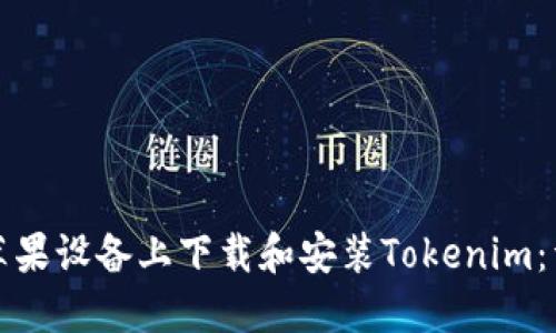 如何在苹果设备上下载和安装Tokenim：详细教程