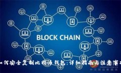 如何安全复制比特币钱包
