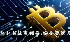 以太坊钱包私钥使用指南