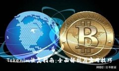 Tokenim恢复指南：全面解析