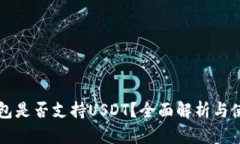 比太钱包是否支持USDT？全