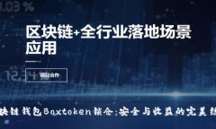 区块链钱包Boxtoken锁仓：安