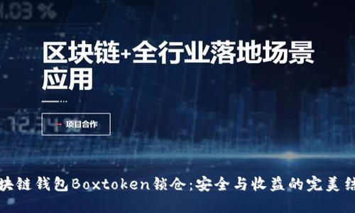 区块链钱包Boxtoken锁仓：安全与收益的完美结合