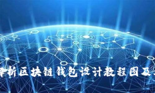 全面解析区块链钱包设计教程图及其应用