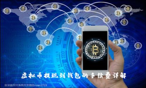 虚拟币提现到钱包的手续费详解