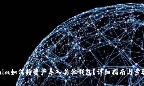 Tokenim如何将资产导入其他钱包？详细指南与步骤分析
