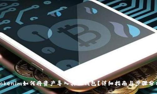 Tokenim如何将资产导入其他钱包？详细指南与步骤分析