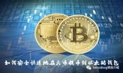 如何安全快速地在火币提