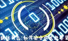 区块链钱包：如何安全收