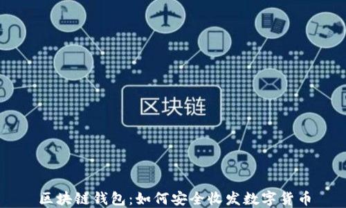
区块链钱包：如何安全收发数字货币