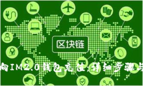 如何向IM2.0钱包充值：详细步骤与技巧