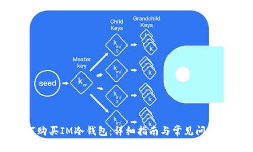 如何购买IM冷钱包：详细指南与常见问题解析