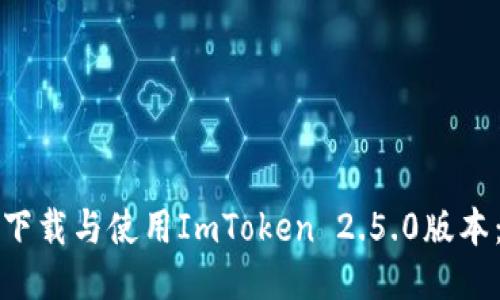 如何安全下载与使用ImToken 2.5.0版本：全面指南