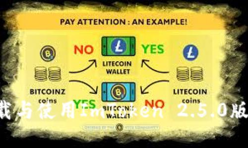 如何安全下载与使用ImToken 2.5.0版本：全面指南