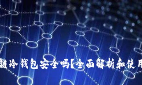 区块链冷钱包安全吗？全面解析和使用指南