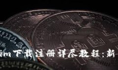 Tokenim下载注册详尽教程：