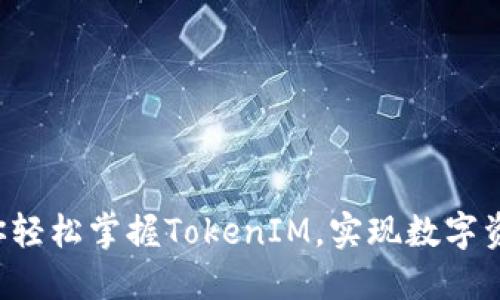 5步教你轻松掌握TokenIM，实现数字资产管理