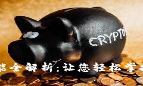 区块链钱包功能全解析：让您轻松掌握数字资产管理