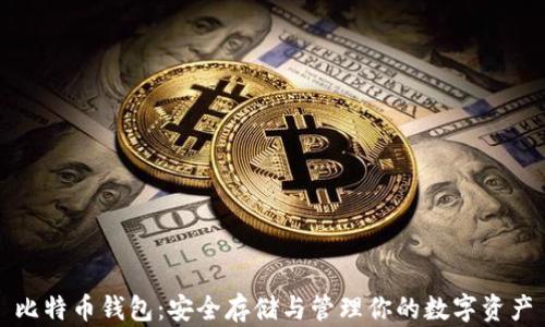 
比特币钱包：安全存储与管理你的数字资产