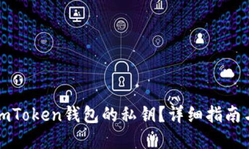 如何找回imToken钱包的私钥？详细指南与解决方案