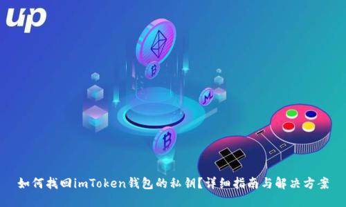 如何找回imToken钱包的私钥？详细指南与解决方案
