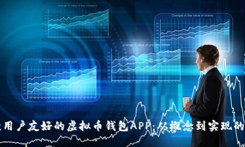 构建一款用户友好的虚拟币钱包APP：从概念到实现的全面指南