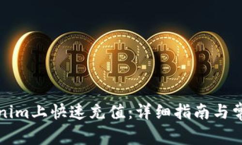 如何在Tokenim上快速充值：详细指南与常见问题解答