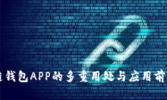 区块链钱包APP的多重用处