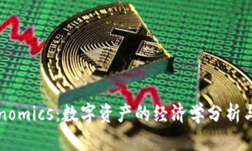 理解Tokenomics：数字资产的经济学分析与发展路径