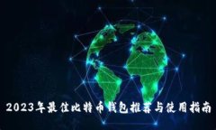 2023年最佳比特币钱包推荐