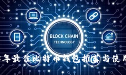 2023年最佳比特币钱包推荐与使用指南