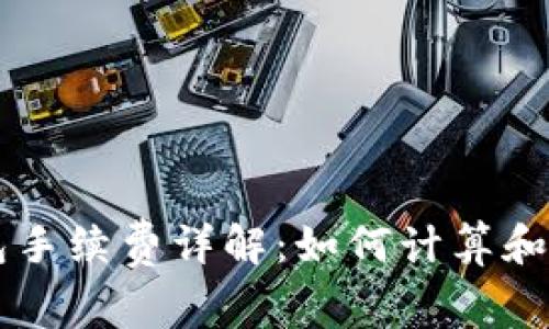比特币钱包手续费详解：如何计算和降低手续费