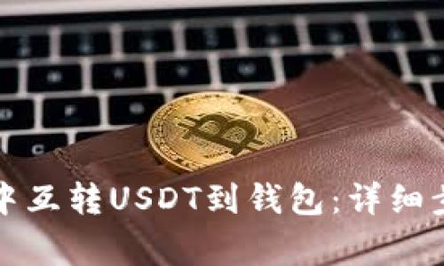 如何在交易所中互转USDT到钱包：详细步骤与注意事项