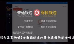 比特币钱包是真的吗？全