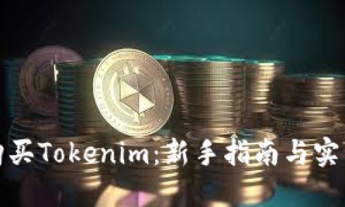 如何购买Tokenim：新手指南与实用技巧