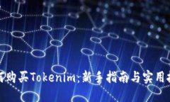 如何购买Tokenim：新手指南