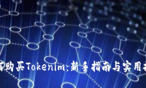 如何购买Tokenim：新手指南与实用技巧